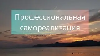 Профессиональная самореализация для взрослых (вопрос-ответ)