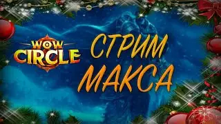 Cтрим №17 Прокачка персонажа на  wow circle x5