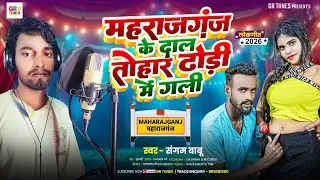 Bhojpuri Song| Maharajganj Ke Dal Tohar Dhodi Me Gali | Sangam Babu.
