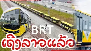 BRT ລົດເມດ່ວນ ຂົນສົ່ງຜ່ານທາງລົດໄຟ ລາວ-ຈີນ ມາເຖີງສະຖານີລົດໄຟວຽງຈັນໃຕ້ ສປປ.ລາວ ແລ້ວ!
