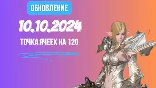 [Lineage 2 Revolution] Обновление от 10.10.2024 Точка ячеек на 120