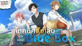 เทคนิคไม่ลับจากเรื่อง Blue Box