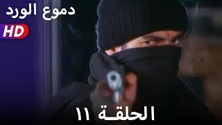 دموع الورد الحلقة  ١١ بجودة عالية