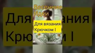 🌸 Идеи для вязания крючком Ирландское кружево
