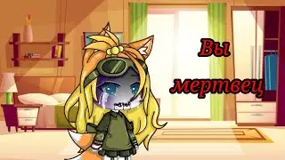 меме•||•😟Вы бессмертны💀•||•Gacha life•||•не ориг.•||