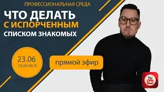Что делать с испорченным списком знакомых? Как работать с возражениями? 5 точек касания с кандидатом