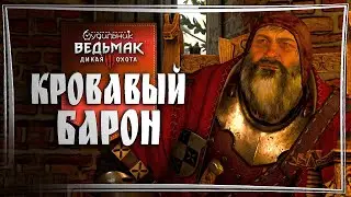 КРОВАВЫЙ БАРОН ⚔️ Ведьмак 3 - Прохождение #16