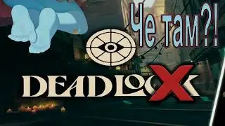 Облизал пятки | Deadlo(ck)(X)