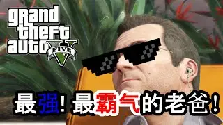 俠盜獵車手5 【GTA V】 PART 3 最强! 最霸气的老爸! Jinhong玩游戏