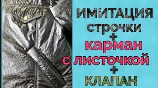 Шью куртку. Имитация рельефных швов. Клапан. Карман с листочкой.