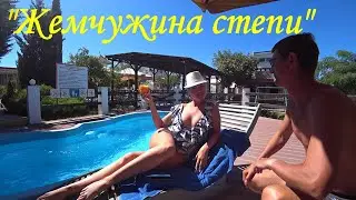 Крым 2020. ч-14. Оленевка, Жемчужина степи