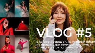 VLOG #5 | ВОРКШОП, НА КОТОРЫЙ НИКТО НЕ ПРИШЕЛ | КАК Я С ЭТИМ СПРАВИЛАСЬ И СКОЛЬКО МНЕ ЭТО СТОИЛО