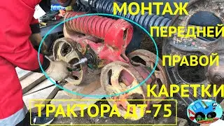 Каретка трактора ДТ-75 АГРОМАШ ТГ-90, монтаж передней левой каретки, восстановление трактора