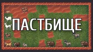 Dwarf Fortress - Гайд - Пастбище