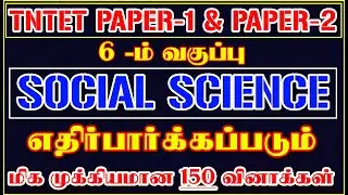 7️⃣ 6 –ம் வகுப்பு சமூக அறிவியல் பாடத்திலிருந்து 150 வினாக்கள் | TNTET PAPER-1 & 2 EXAM7️⃣