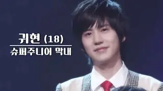 귀현이 될 뻔했던 규현 | (눈물의) 수만쌤 작명 센스 모음