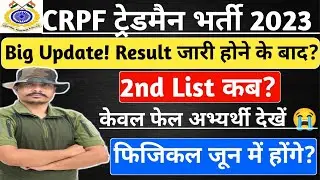 Good News! CRPF Tradesman 2023 2nd List ll CRPF Tradesman Result 2023 ll CRPF Tradesman Cut-off 2023