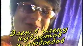 ЭЛЕН в плену  нудистов и людоедов