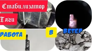 СТАБИЛИЗАТОР ТЯГИ В РАБОТЕ
