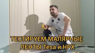Тестируем клеевую и стыковочную способность малярных лент TESA и HPX