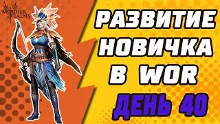 РАЗВИТИЕ НОВИЧКА-НУБА В Watcher of Realms. ДЕНЬ 40.