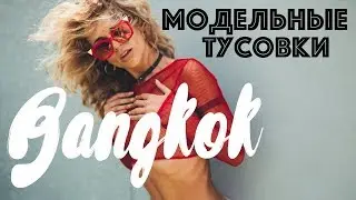 Модельные тусовки в Бангкоке. 12 болтов в ноге. Горячая съёмка на крыше.