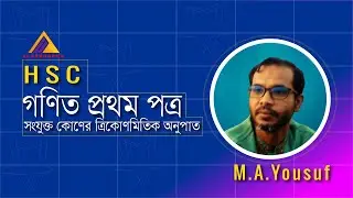 ০৪. একাদশ ও দ্বাদশ শ্রেণির উচ্চতর গণিত ১মপত্র | সংযুক্ত কোণের ত্রিকোণমিতিক অনুপাত । M.A.Yousuf