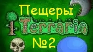 Ч.2 Terraria прохождение - Пещеры