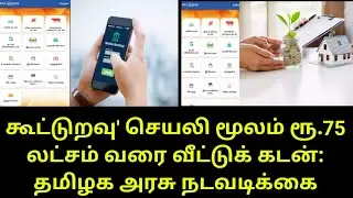 கூட்டுறவு' செயலி மூலம் ரூ.75 லட்சம் வரை வீட்டுக் கடன்: தமிழக அரசு நடவடிக்கை