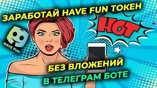 Заработок без вложений Телеграм бот Have Fun новый кран криптовалют заработок в интернете 2023