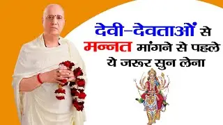 #देवी #देवताओं से #मन्नत #मांगने से #पहले ! ये जरूर #सुन लेना #bharat #pranam #devta #ganesh #bharav
