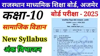 सामाजिक विज्ञान कक्षा-10 वार्षिक परीक्षा 2025 Paper Pattern || Class-10th SST Blueprint 2025 |