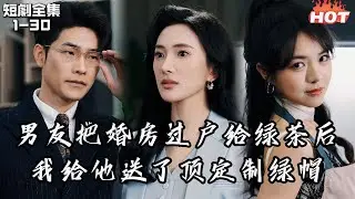 Multi |女頻熱播短劇🔥和男友十年戀愛準備結婚時，卻發現他早已出軌，婚禮也是給小三準備的，悲痛交加後，我打算給他和小三一場難忘的婚禮丨蓄意谋婚丨现代言情,女性成长,逆袭 追妻火葬场 可凡短剧