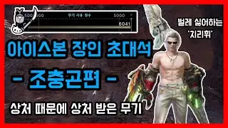조충곤이 내충주를 챙겨야하는 이유ㅣ하이라이트ㅣ아이스본 장인 초대석 - 조충곤편 / 몬스터헌터월드 아이스본 조충곤 장인 '치리휘'