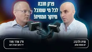 פרק חובה לכל מי שסובל מיוקר המחיה!