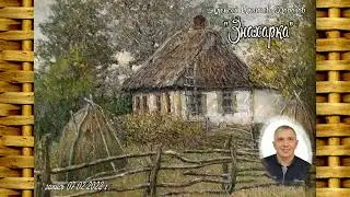 "Знахарка" рассказ Алексея Ильичева-Морозова