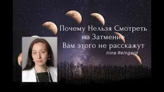 Смотреть на затмение нельзя. Мало кто вам расскажет это!