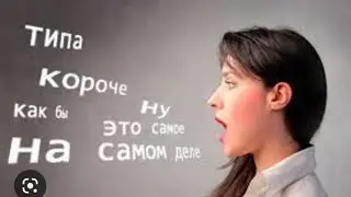 Как избавиться от слов паразитов и мусора в  речи.
