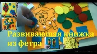 Развивающая книжка из фетра своими руками.