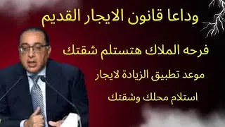 فرح الملاك تعديلات قانون الايجار القديم 2025 وموعد زيادة الايجار وموعد التطبيق