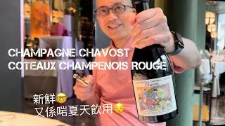 《香檳小知識》Champagne Chavost Coteaux Champenois Rouge ​⁠@PMPMsLifestyle