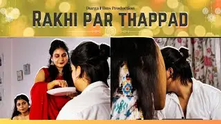 Rakhi Par Thappad | Thappad se wada | Short video | Durga Films Production.
