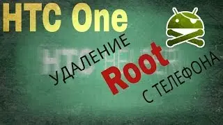 Superuser. Как удалить Root права с телефона.