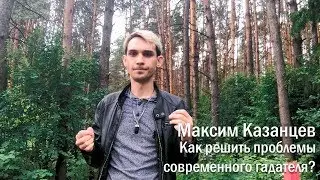 Как решить проблемы современного таролога?