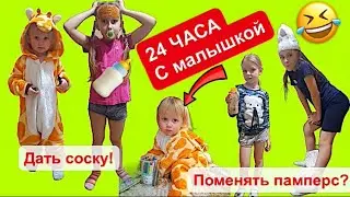 Превратились в маленьких. Меняем памперсы, играем с лялей.24 часа с малышом.
