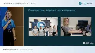 Что такое стажировка в C3D Labs?