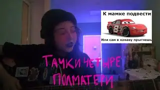 ТАЧКИ ЧЕТЫРЕ - ПОЛМАТЕРИ *кавер*