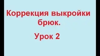 Корректировка выкройки брюк. Выпуклые ягодицы.