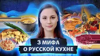 3 мифа о русской кухне
