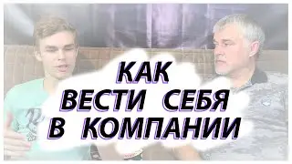 Как вести себя в компании / Как поменять себя / Позиционирование